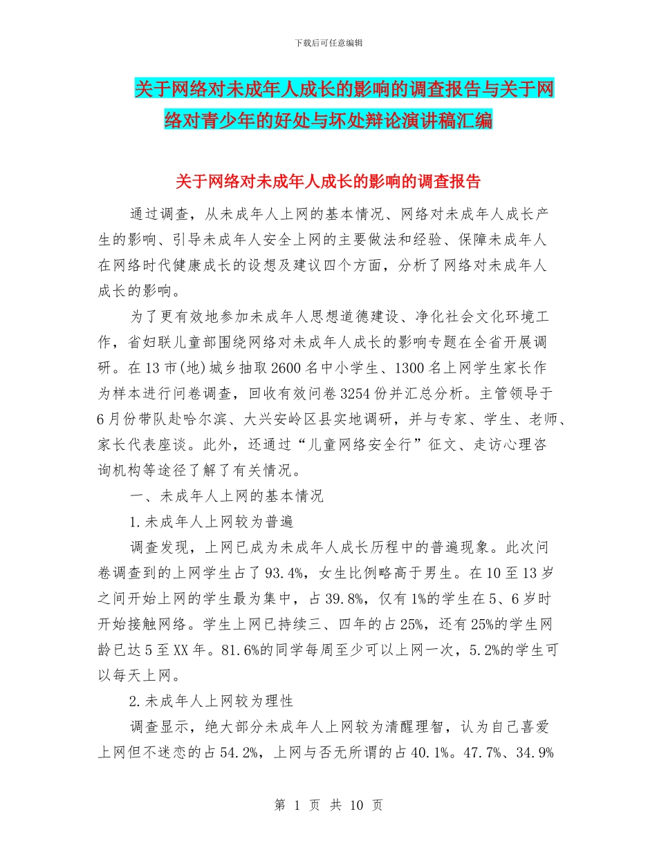 关于网络对未成年人成长的影响的调查报告与关于网络对青少年的好处与坏处辩论演讲稿汇编_第1页