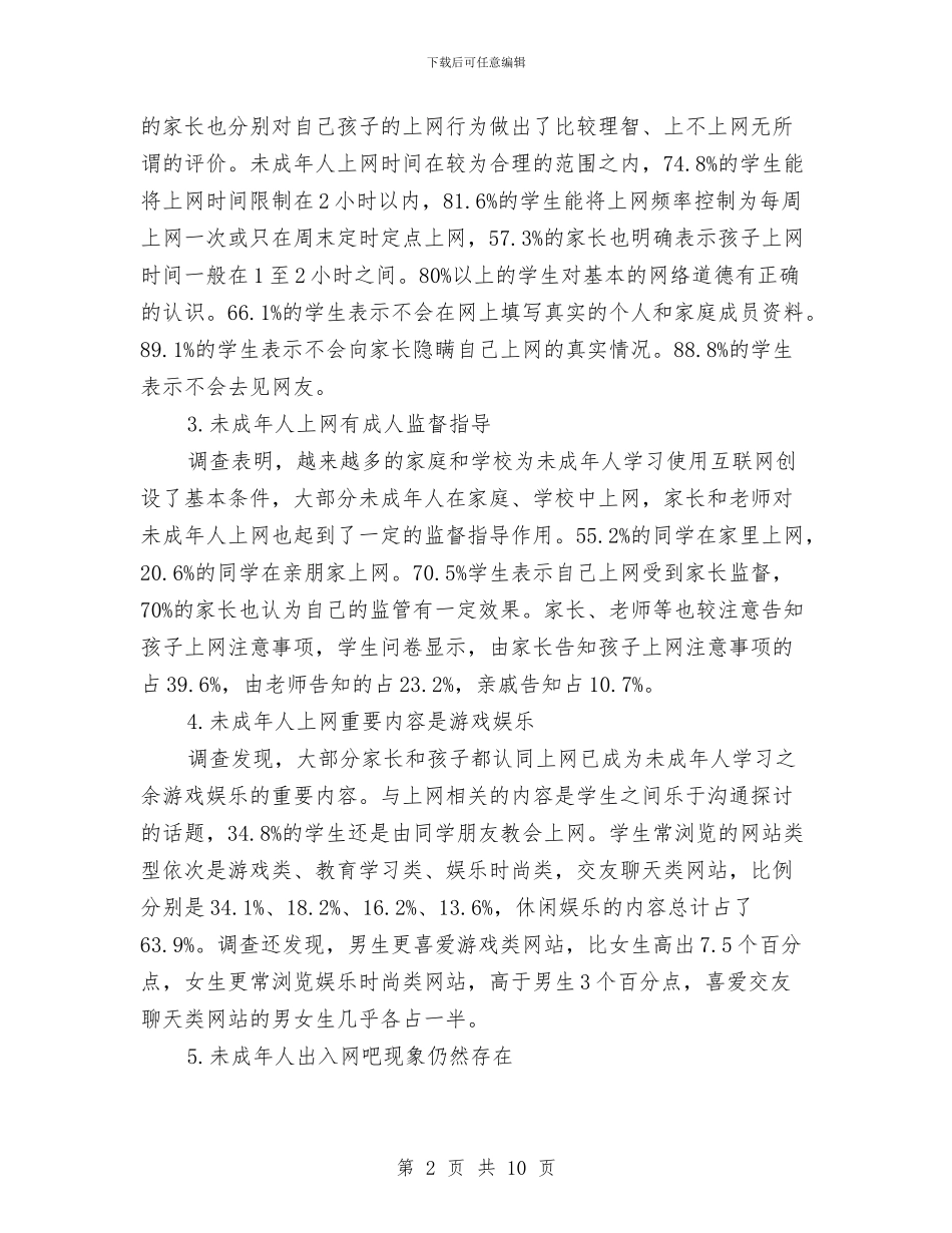 关于网络对未成年人成长的影响的调查报告与关于网络对青少年的好处与坏处辩论演讲稿汇编_第2页