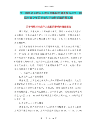 关于网络对未成年人成长的影响的调查报告与关于网络对青少年的好处与坏处辩论演讲稿汇编