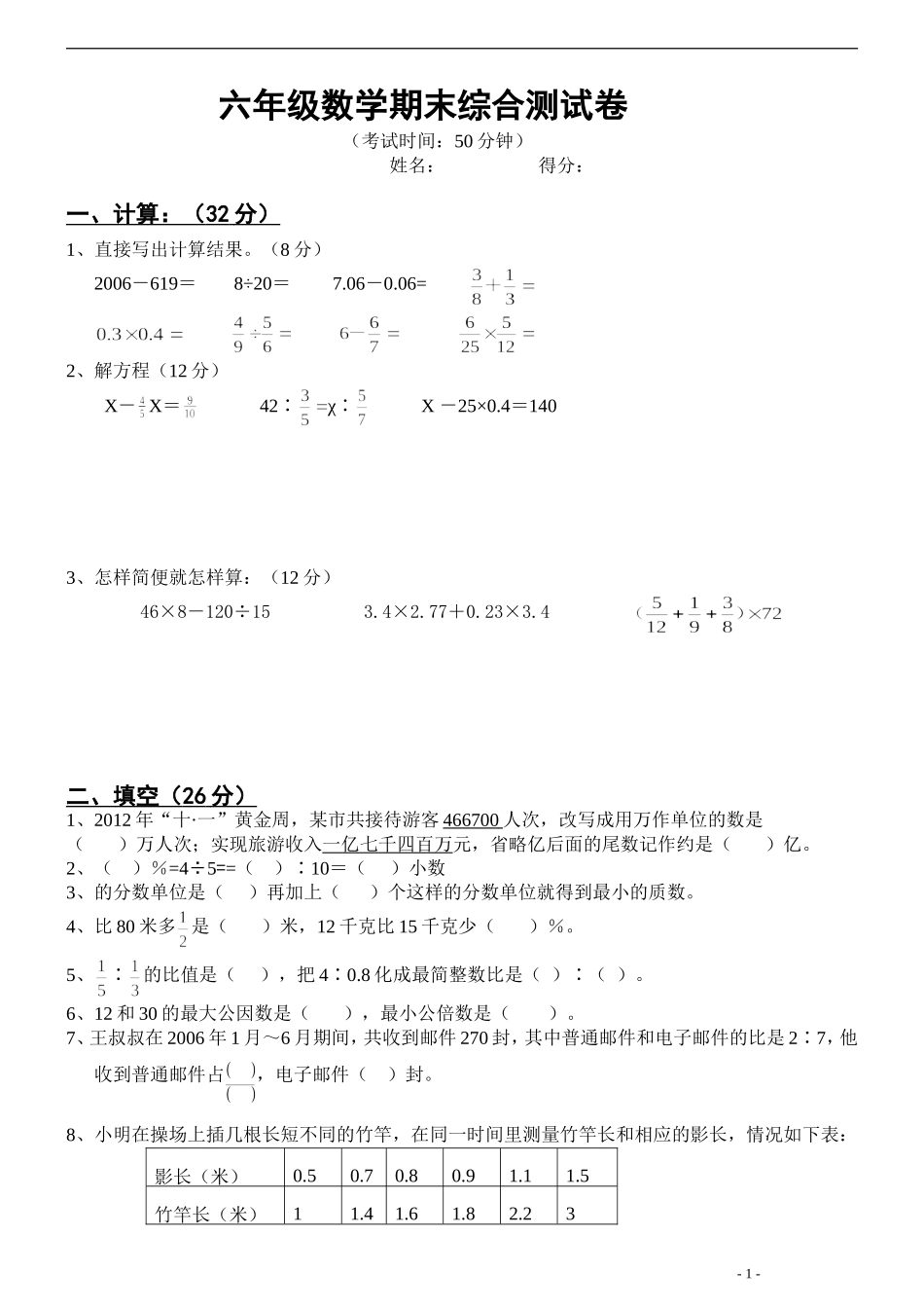 六年级(下)数学讲期末综合练习卷_第1页