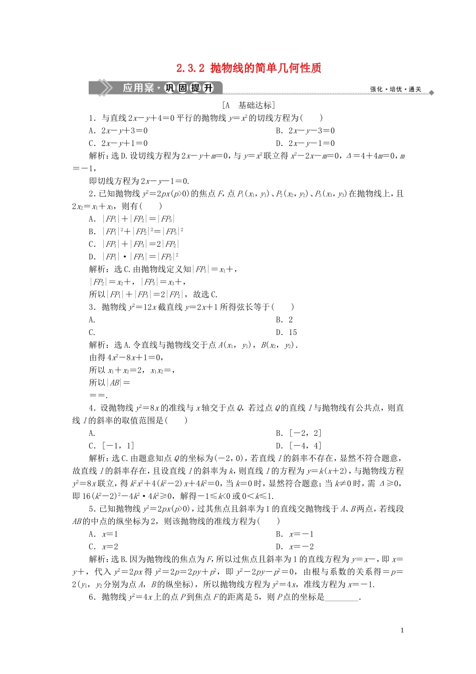 高中数学 第2章 圆锥曲线与方程 2.3.2 抛物线的简单几何性质应用案巩固提升 湘教版选修2-1-湘教版高二选修2-1数学试题_第1页