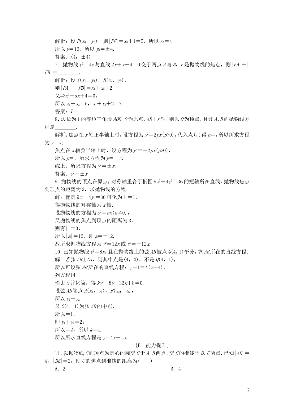高中数学 第2章 圆锥曲线与方程 2.3.2 抛物线的简单几何性质应用案巩固提升 湘教版选修2-1-湘教版高二选修2-1数学试题_第2页