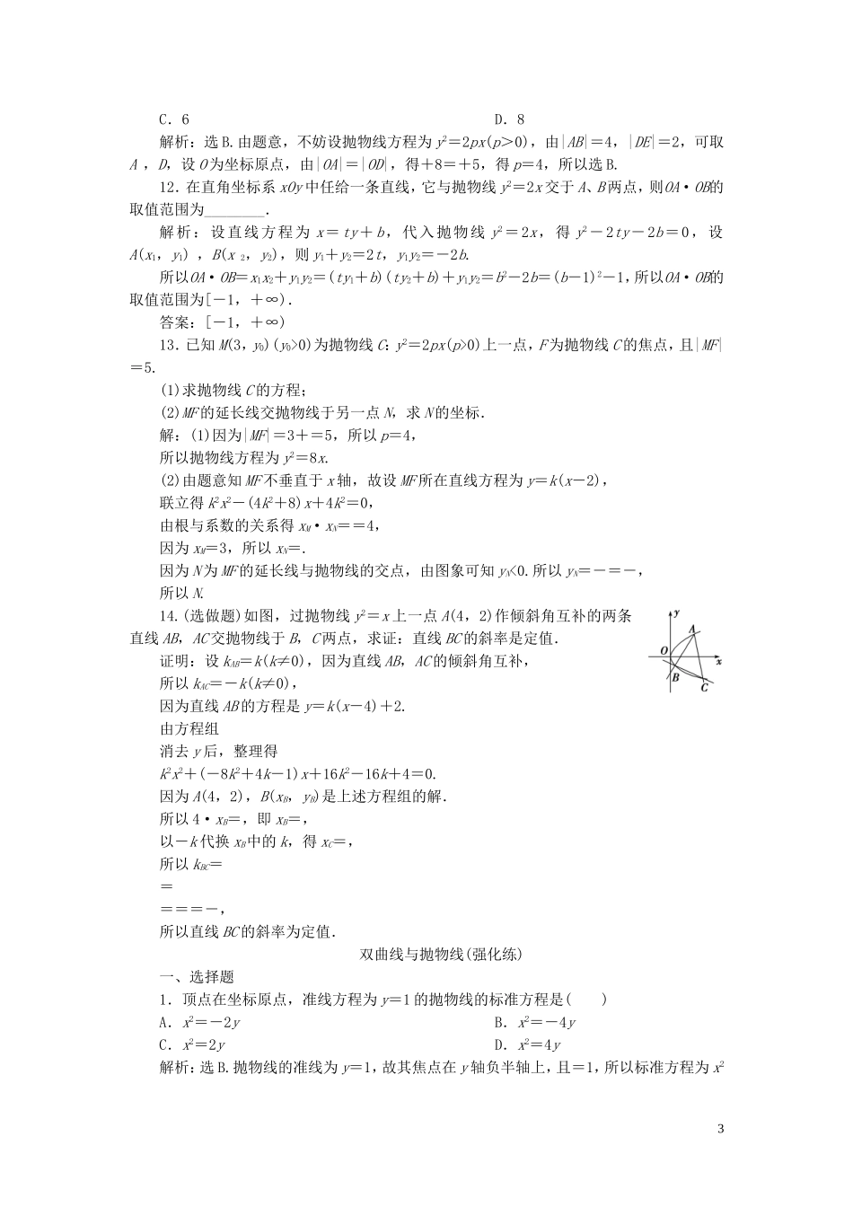 高中数学 第2章 圆锥曲线与方程 2.3.2 抛物线的简单几何性质应用案巩固提升 湘教版选修2-1-湘教版高二选修2-1数学试题_第3页