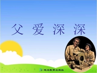 《--父爱深深》教学课件