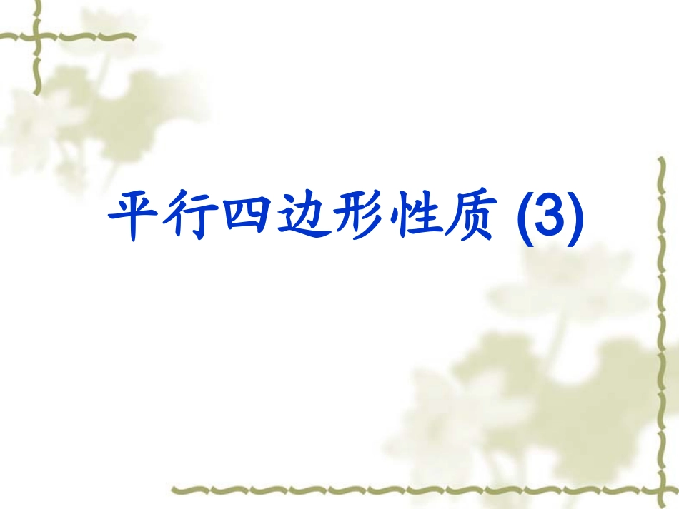 平行四边形性质3_第1页