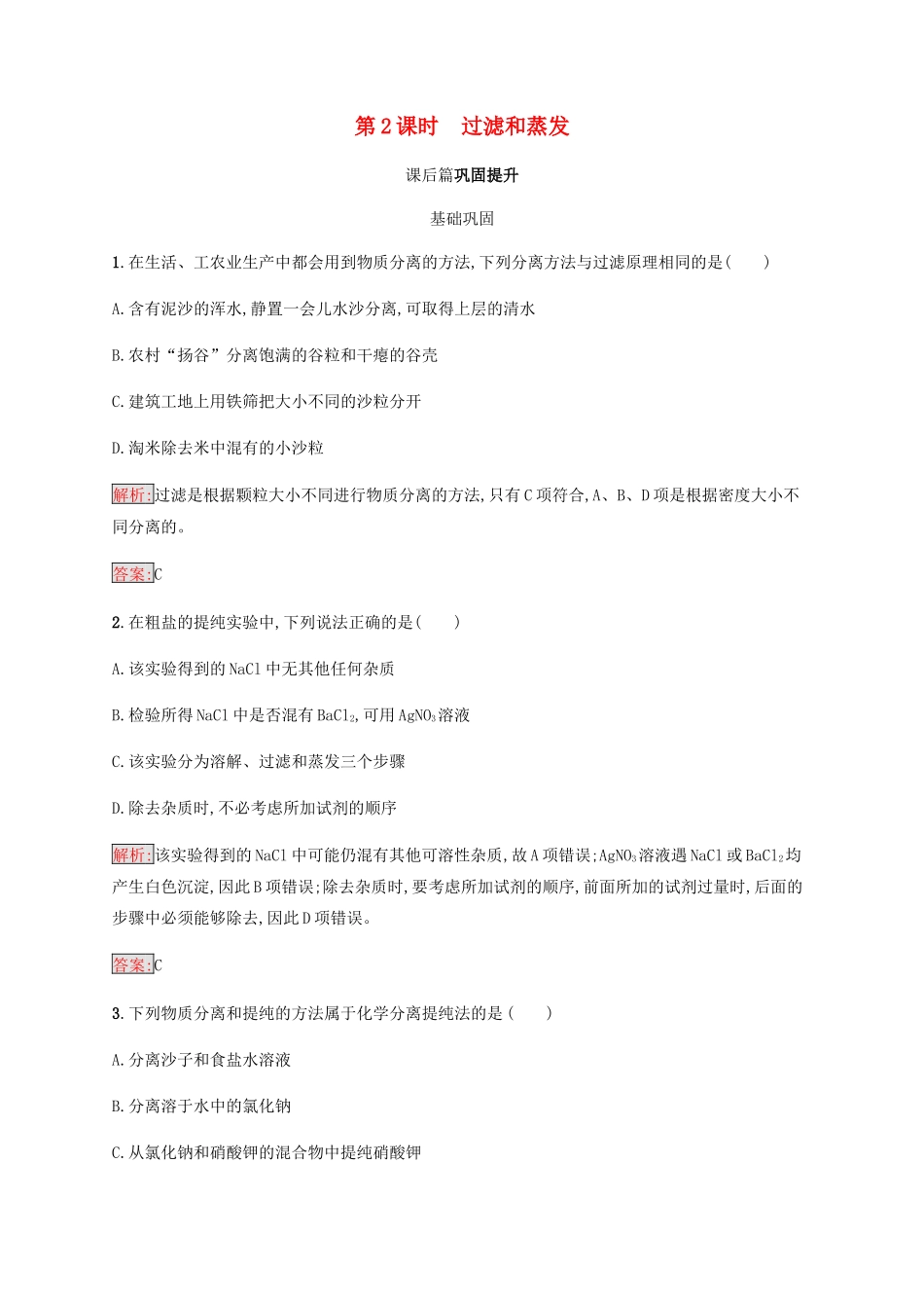 高中化学 第一章 从实验学化学 1.1.2 过滤和蒸发同步练习 新人教版必修1-新人教版高一必修1化学试题_第1页