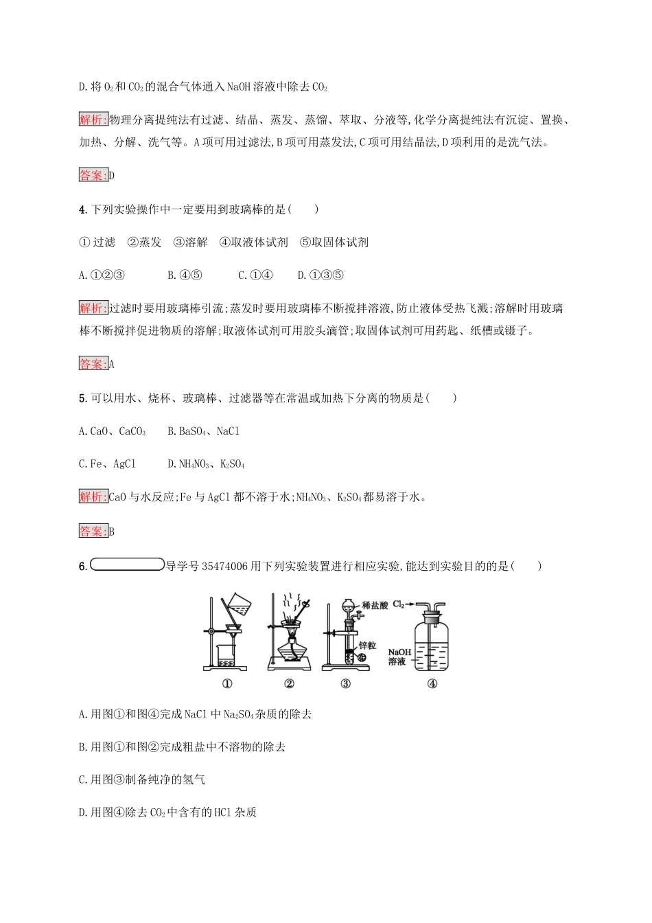 高中化学 第一章 从实验学化学 1.1.2 过滤和蒸发同步练习 新人教版必修1-新人教版高一必修1化学试题_第2页