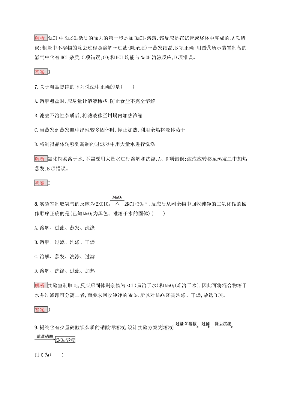 高中化学 第一章 从实验学化学 1.1.2 过滤和蒸发同步练习 新人教版必修1-新人教版高一必修1化学试题_第3页