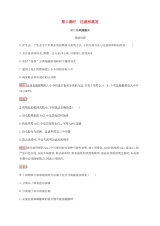 高中化学 第一章 从实验学化学 1.1.2 过滤和蒸发同步练习 新人教版必修1-新人教版高一必修1化学试题