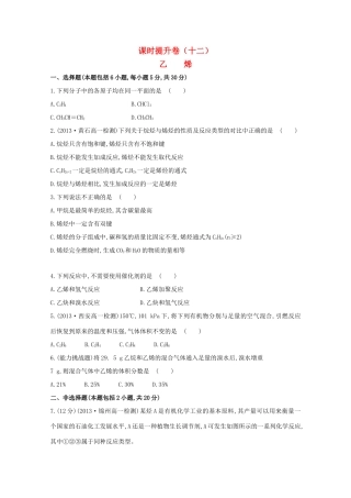 【课时讲练通】高中化学 3.2.1乙烯课时提升卷 新人教版必修2