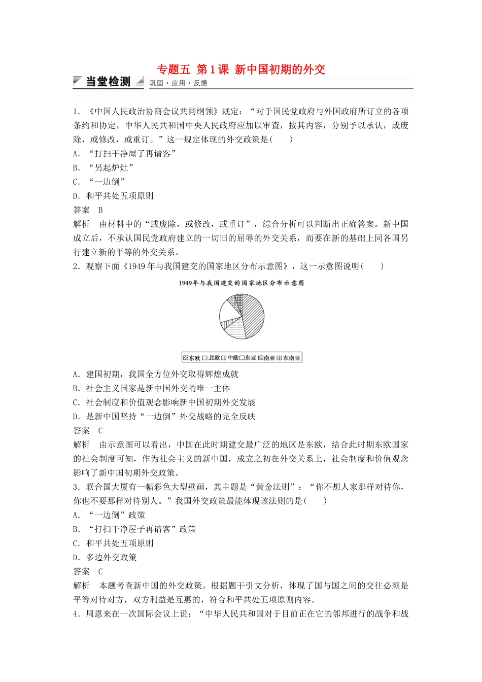 高中历史 专题五 第1课 新中国初期的外交同步训练 人民版必修1-人民版高一必修1历史试题_第1页