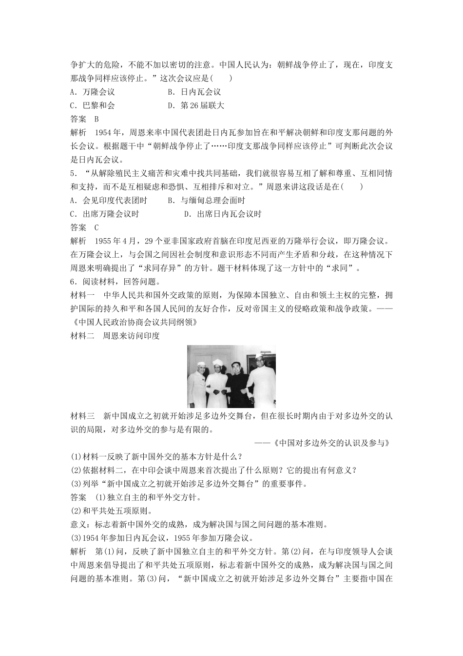 高中历史 专题五 第1课 新中国初期的外交同步训练 人民版必修1-人民版高一必修1历史试题_第2页