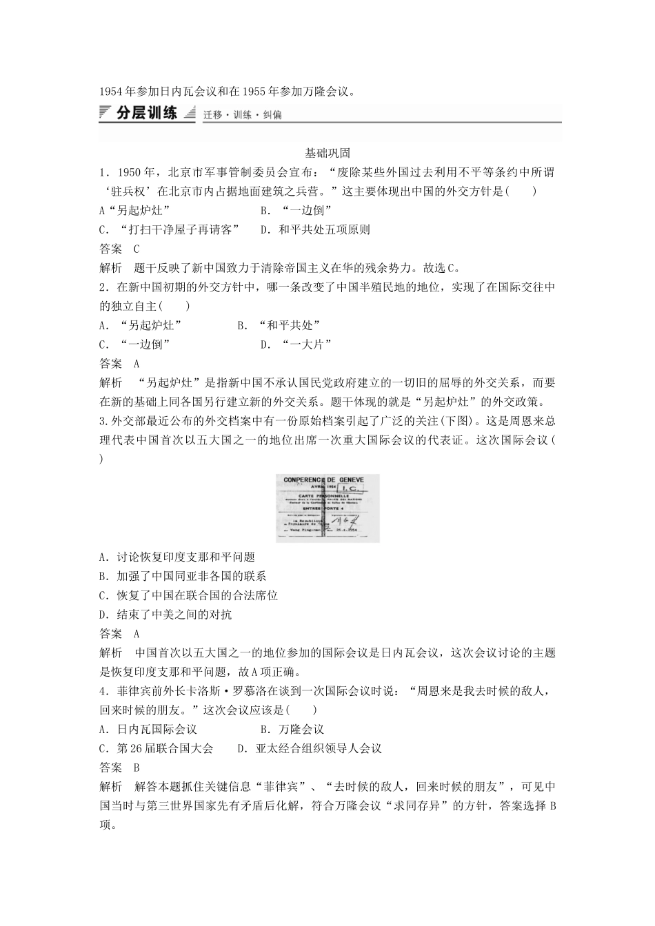 高中历史 专题五 第1课 新中国初期的外交同步训练 人民版必修1-人民版高一必修1历史试题_第3页
