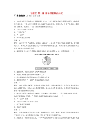 高中历史 专题五 第1课 新中国初期的外交同步训练 人民版必修1-人民版高一必修1历史试题