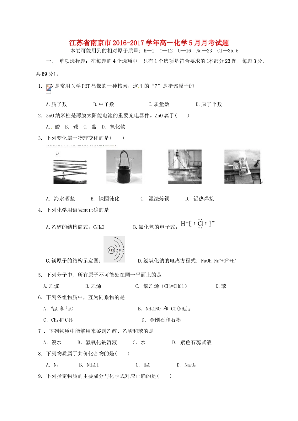 江苏省南京市高一化学5月月考试题-人教版高一全册化学试题_第1页