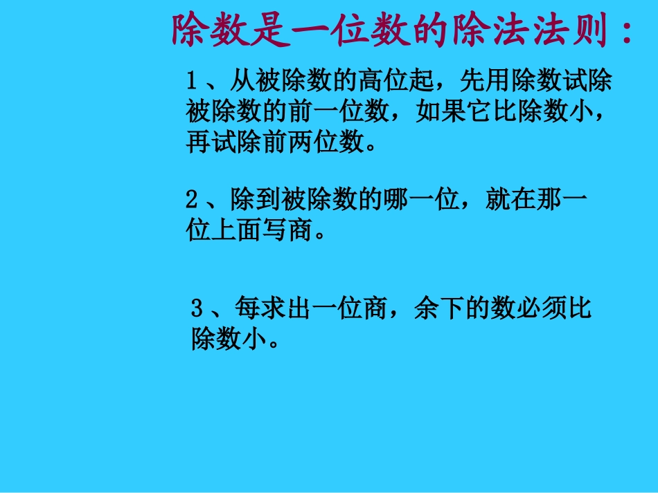 人教版三年级数学下册《除数是一位数的除法法则》PPT课件_第1页