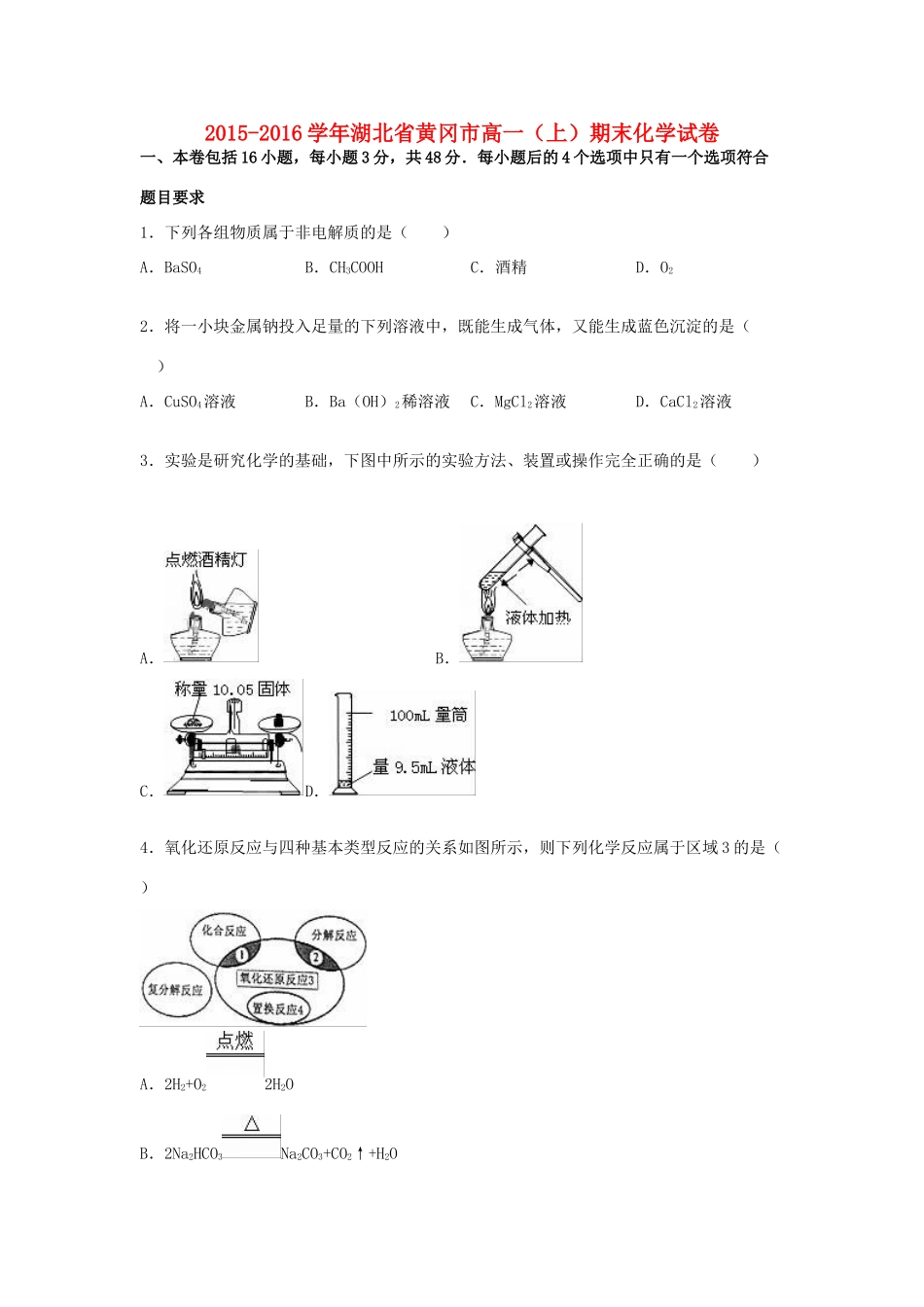 湖北省黄冈市高一化学上学期期末试卷（含解析）-人教版高一全册化学试题_第1页