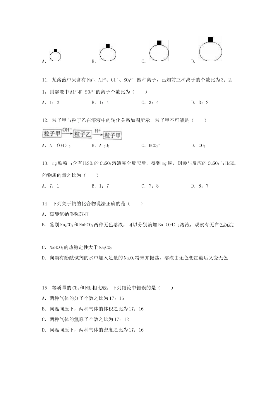 湖北省黄冈市高一化学上学期期末试卷（含解析）-人教版高一全册化学试题_第3页