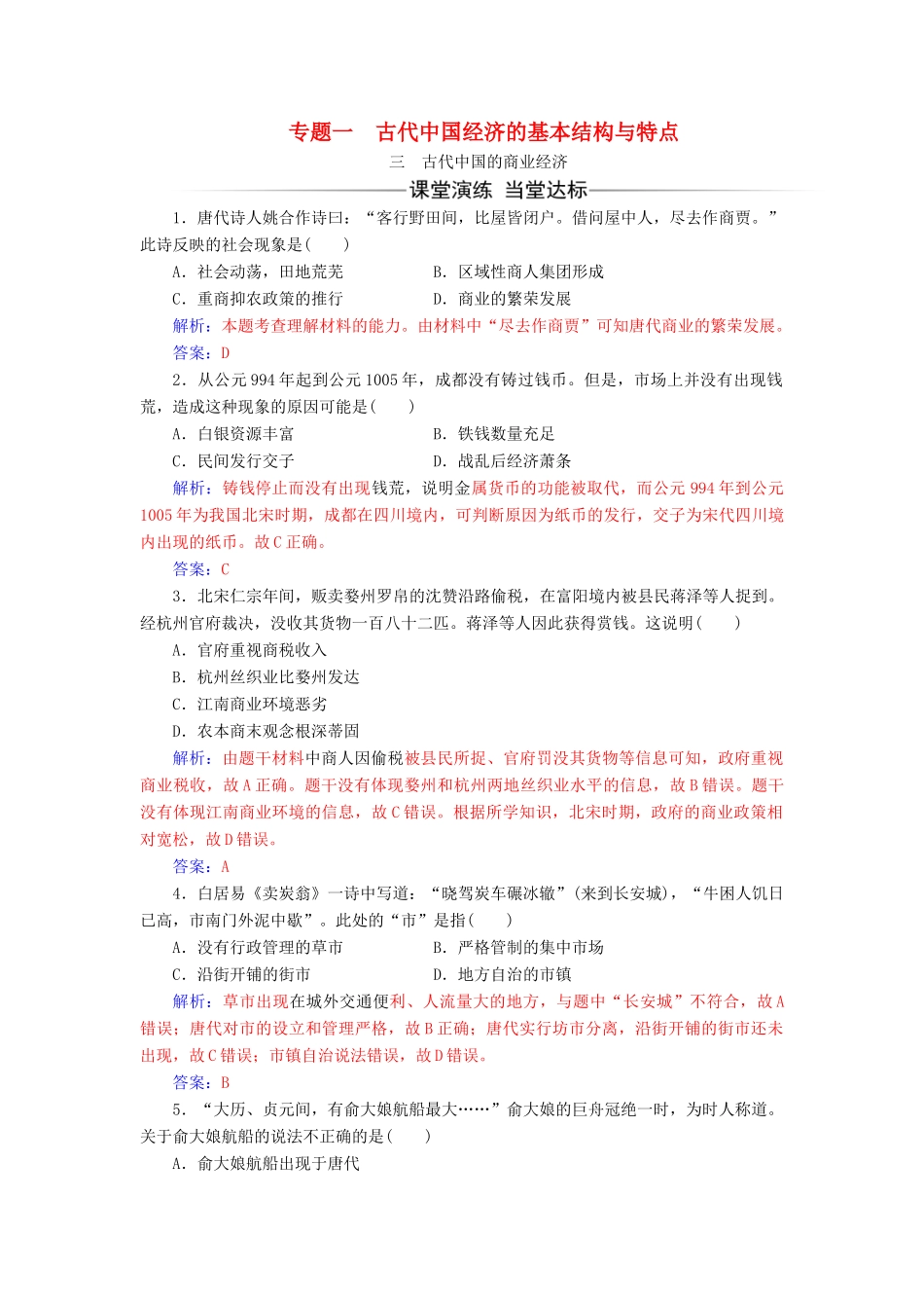 高中历史 专题一 古代中国经济的基本结构与特点 三 古代中国的商业经济同步试题（含解析）人民版必修2-人民版高一必修2历史试题_第1页