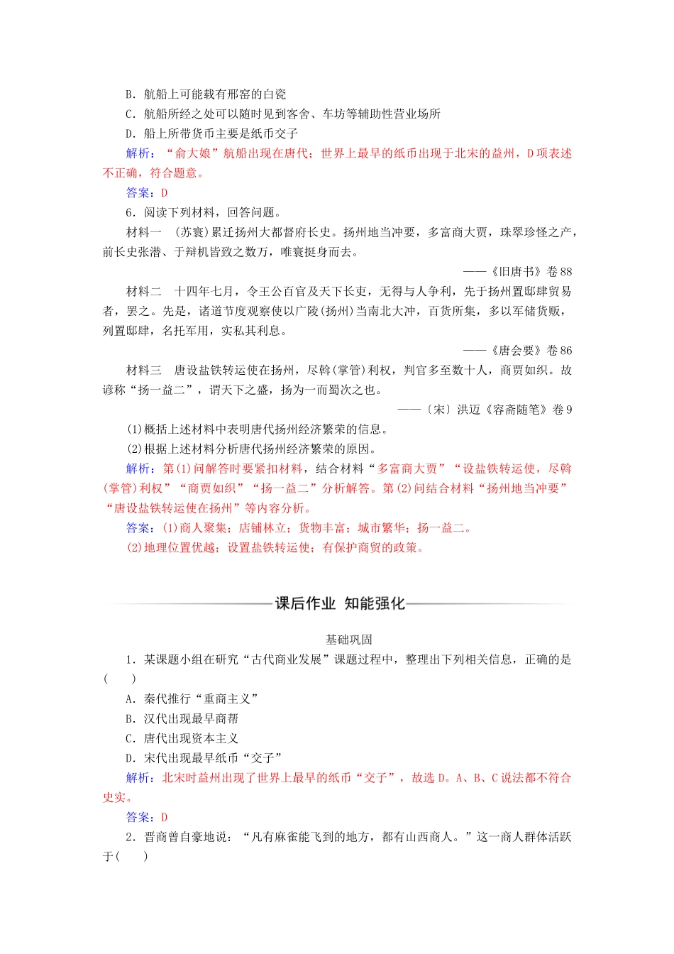 高中历史 专题一 古代中国经济的基本结构与特点 三 古代中国的商业经济同步试题（含解析）人民版必修2-人民版高一必修2历史试题_第2页