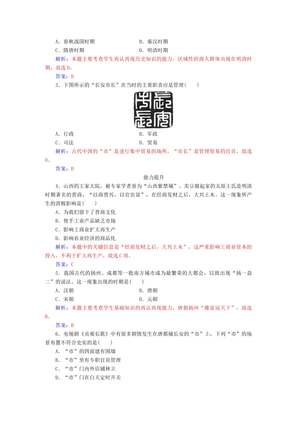 高中历史 专题一 古代中国经济的基本结构与特点 三 古代中国的商业经济同步试题（含解析）人民版必修2-人民版高一必修2历史试题_第3页
