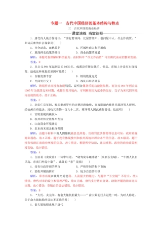 高中历史 专题一 古代中国经济的基本结构与特点 三 古代中国的商业经济同步试题（含解析）人民版必修2-人民版高一必修2历史试题