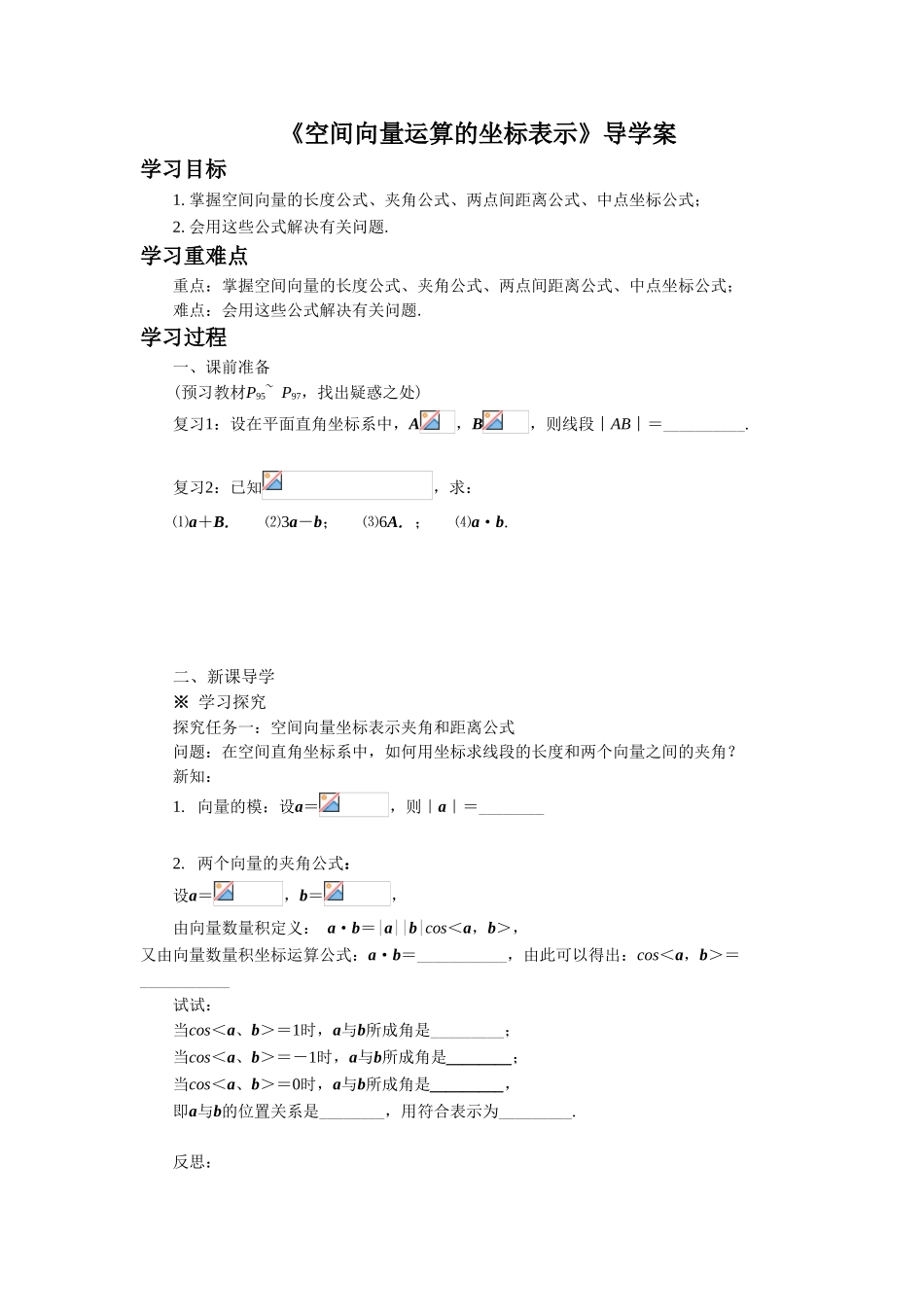 《3.1.5-空间向量运算的坐标表示》导学案1_第1页
