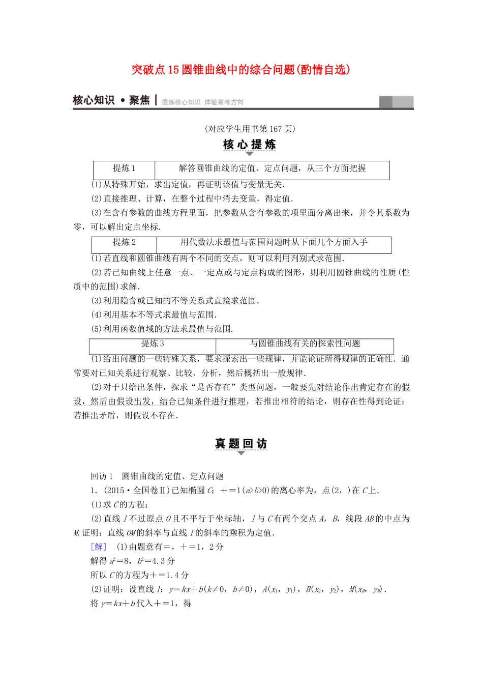 （山东专版）高考数学二轮专题复习与策略 第1部分 专题5 平面解析几何 突破点15 圆锥曲线中的综合问题(酌情自选)教师用书 理-人教版高三全册数学试题_第1页