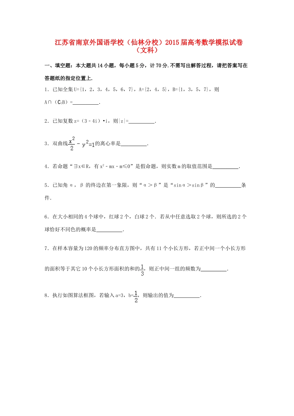 （仙林分校）高三数学下学期高考模拟试卷 文（含解析）-人教版高三全册数学试题_第1页