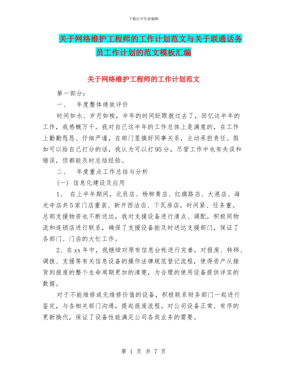 关于网络维护工程师的工作计划范文与关于联通话务员工作计划的范文模板汇编_第1页