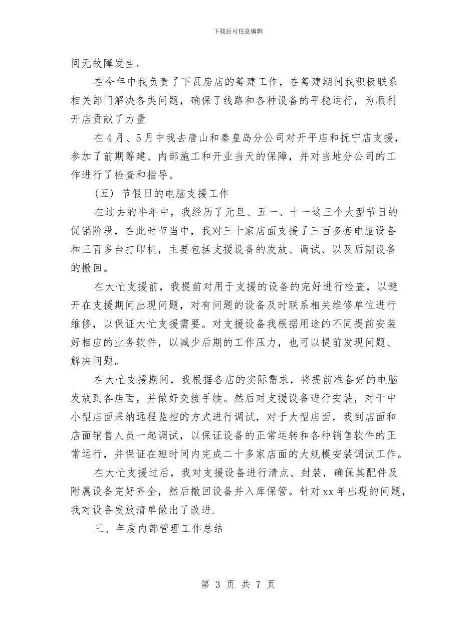 关于网络维护工程师的工作计划范文与关于联通话务员工作计划的范文模板汇编_第3页