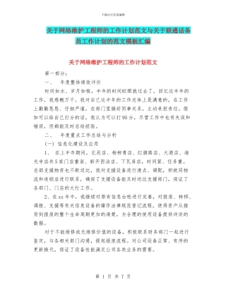 关于网络维护工程师的工作计划范文与关于联通话务员工作计划的范文模板汇编