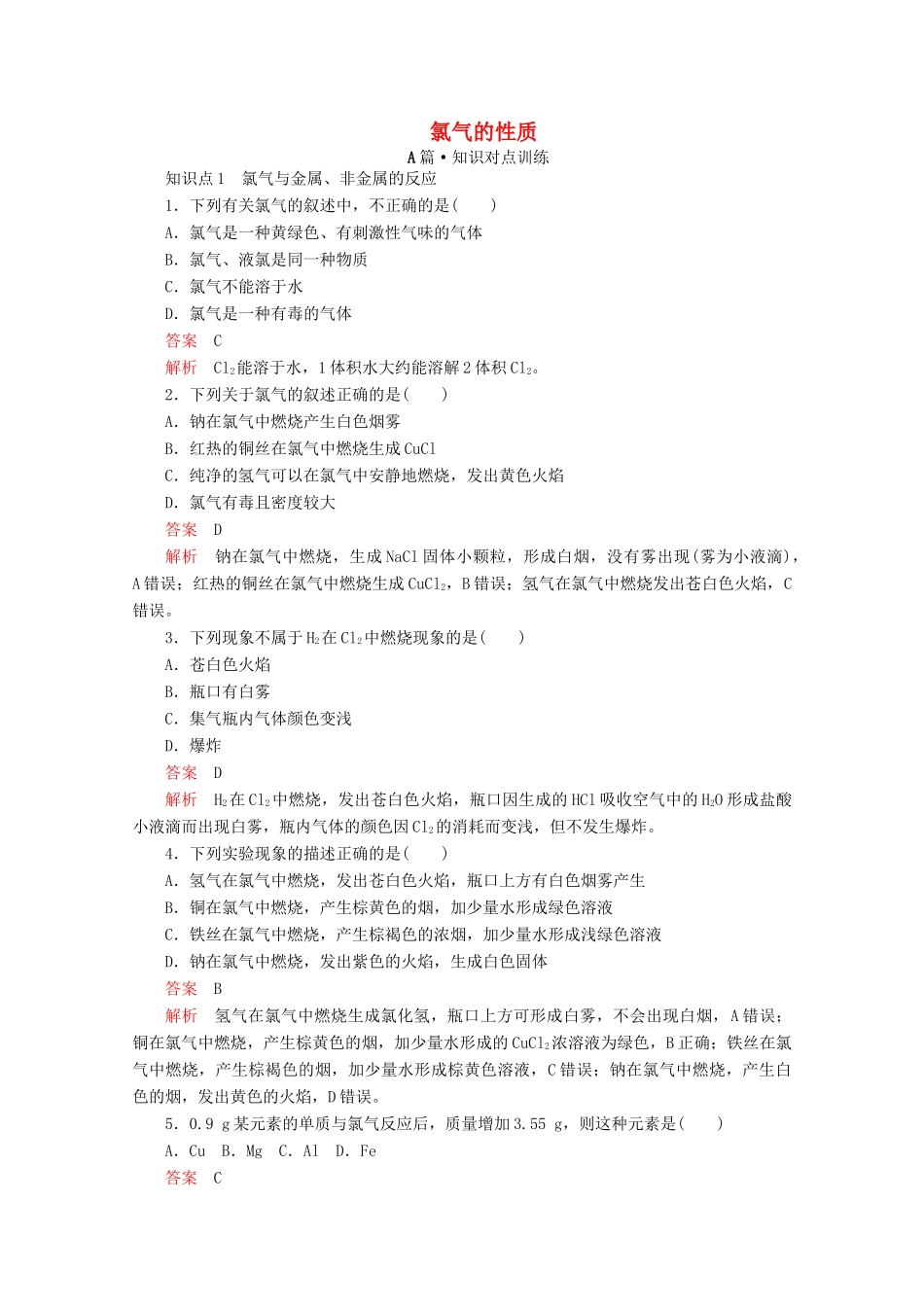高中化学 第二章 第二节 第一课时 氯气的性质课时作业（含解析）新人教版必修第一册-新人教版高一第一册化学试题_第1页