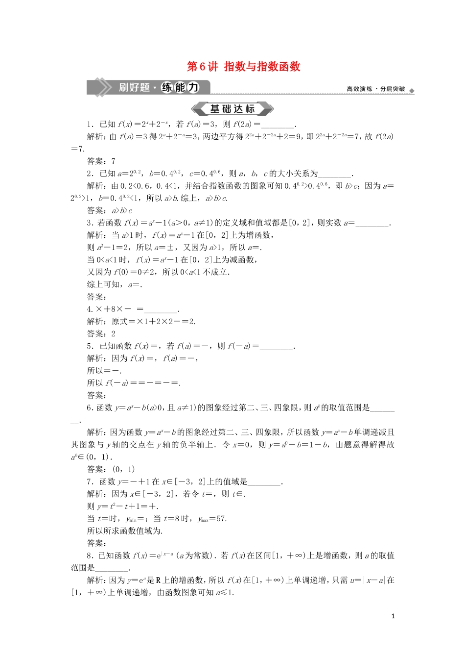 （江苏专用）高考数学大一轮复习 第二章 基本初等函数、导数的应用 6 第6讲 指数与指数函数刷好题练能力 文-人教版高三全册数学试题_第1页