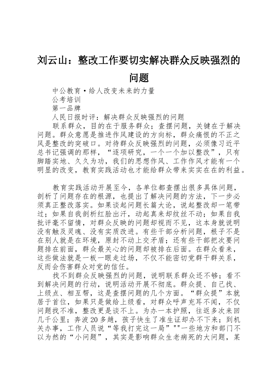 刘云山：整改工作要切实解决群众反映强烈的问题_第1页