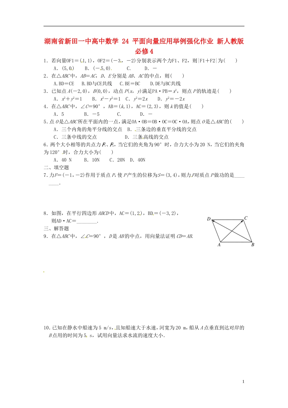 湖南省新田一中高中数学 平面向量应用举例强化作业 新人教版必修4_第1页