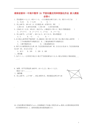 湖南省新田一中高中数学 平面向量应用举例强化作业 新人教版必修4