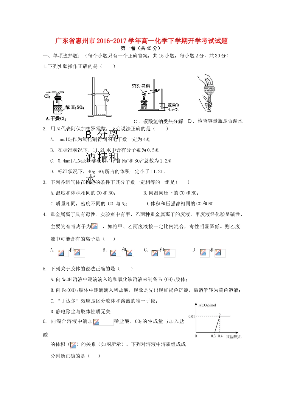 广东省惠州市高一化学下学期开学考试试题-人教版高一全册化学试题_第1页
