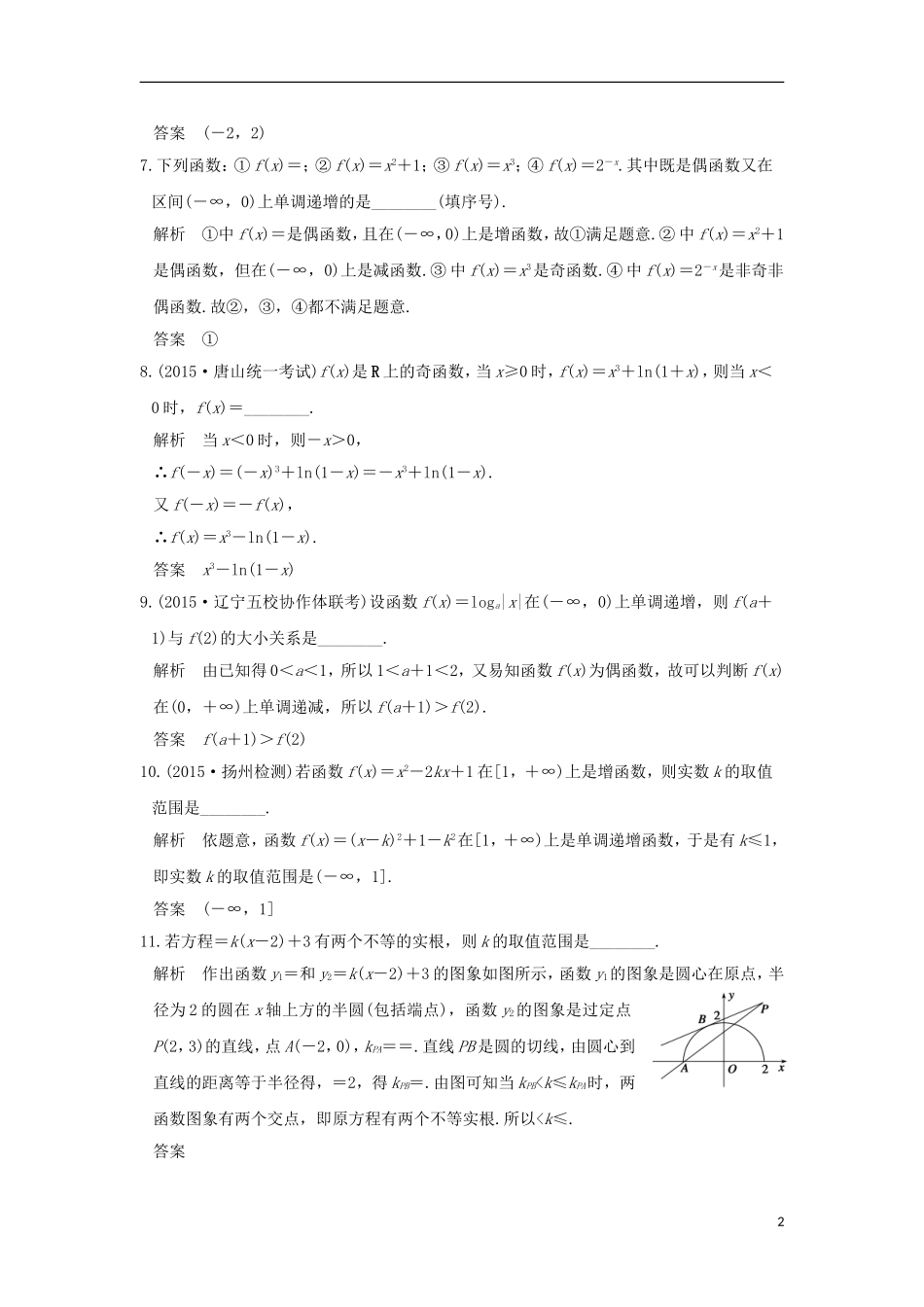 （江苏专用）高考数学一轮复习 阶段回扣练（二） 函数概念与基本初等函数习题 理 新人教A版-新人教A版高三全册数学试题_第2页