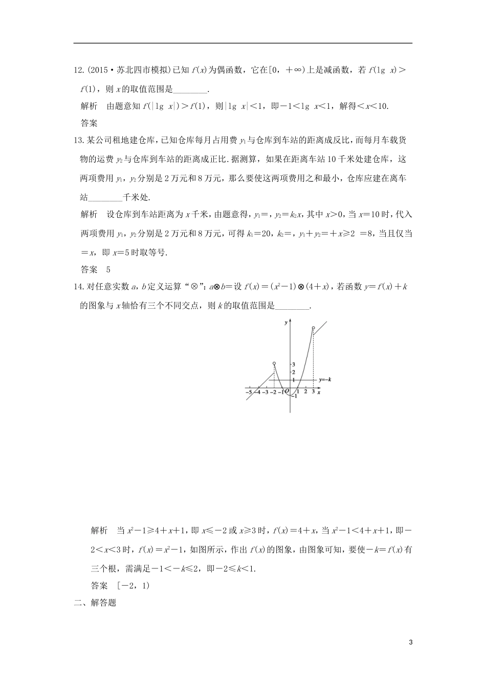 （江苏专用）高考数学一轮复习 阶段回扣练（二） 函数概念与基本初等函数习题 理 新人教A版-新人教A版高三全册数学试题_第3页