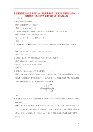 （江苏专用）高考数学一轮复习 阶段回扣练（二） 函数概念与基本初等函数习题 理 新人教A版-新人教A版高三全册数学试题
