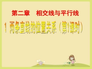 两条直线的位置关系教案----
