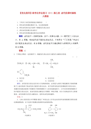 【优化指导】高考化学总复习 13-1 溴乙烷 卤代烃课时演练 人教版