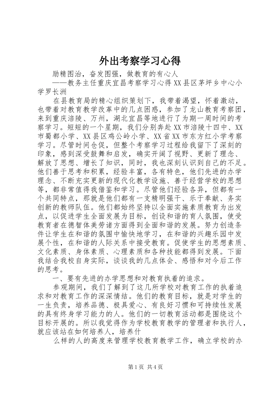 外出考察学习体会_第1页