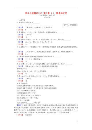 高中数学 第3章 数系的扩充与复数的引入 3.1 数系的扩充学业分层测评 苏教版选修1-2-苏教版高二选修1-2数学试题