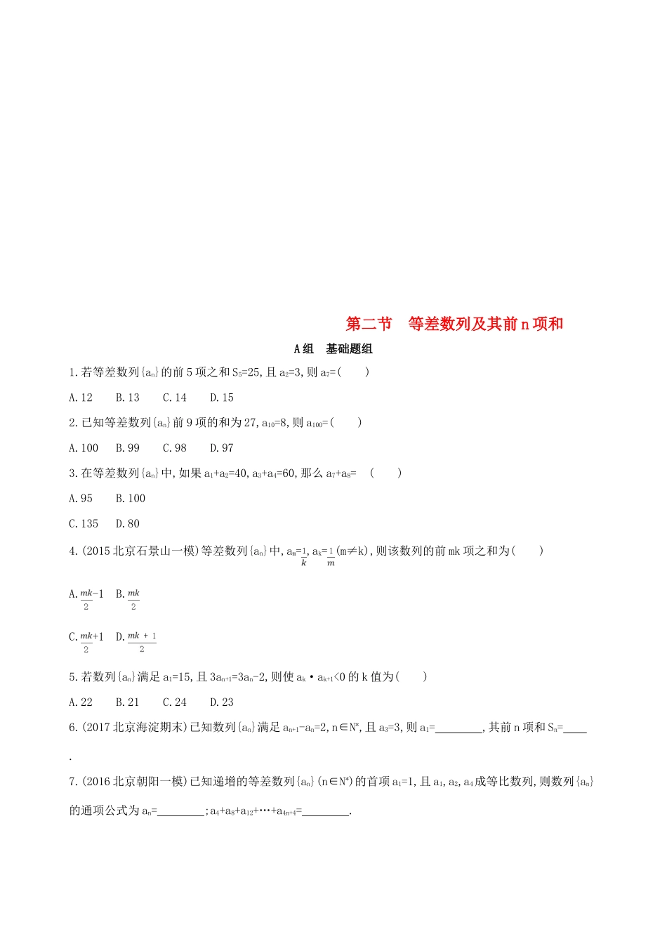 （北京专用）高考数学一轮复习 第六章 数列 第二节 等差数列及其前n项和夯基提能作业本 文-人教版高三全册数学试题_第1页