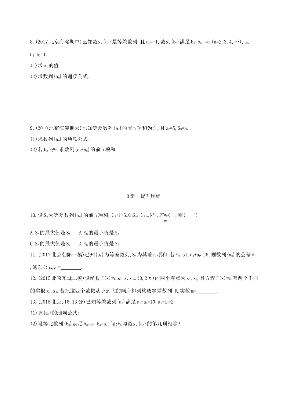 （北京专用）高考数学一轮复习 第六章 数列 第二节 等差数列及其前n项和夯基提能作业本 文-人教版高三全册数学试题_第2页