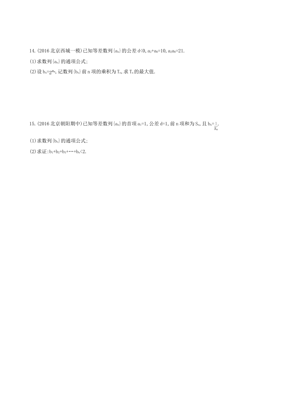 （北京专用）高考数学一轮复习 第六章 数列 第二节 等差数列及其前n项和夯基提能作业本 文-人教版高三全册数学试题_第3页