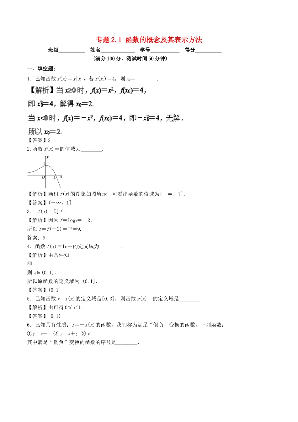 （江苏专版）高考数学一轮复习 专题2.1 函数的概念及其表示方法（测）-人教版高三全册数学试题_第1页