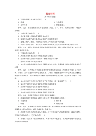 高中化学 4.3复合材料课下检测 鲁科版必修1-鲁科版高一必修1化学试题